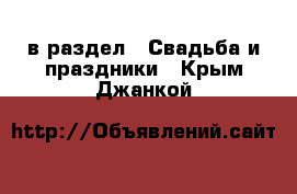  в раздел : Свадьба и праздники . Крым,Джанкой